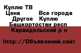 Куплю ТВ Philips 24pht5210 › Цена ­ 500 - Все города Другое » Куплю   . Башкортостан респ.,Караидельский р-н